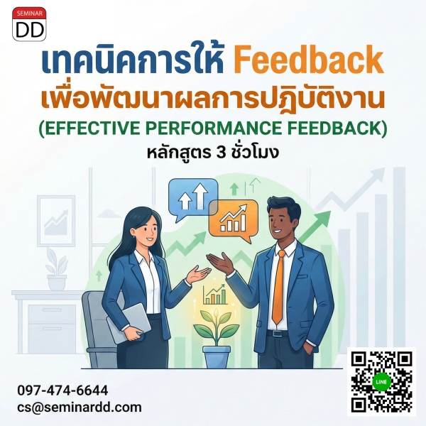 เทคนิคการให้ Feedback เพื่อพัฒนาผลการปฏิบัติงาน (EFFECTIVE PERFORMANCE FEEDBACK)