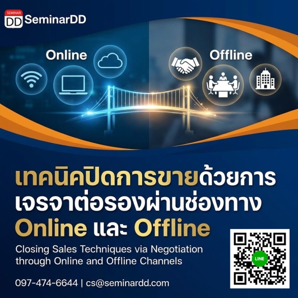 เทคนิคปิดการขายด้วยการเจรจาต่อรองผ่านช่องทาง Online และ Offline
