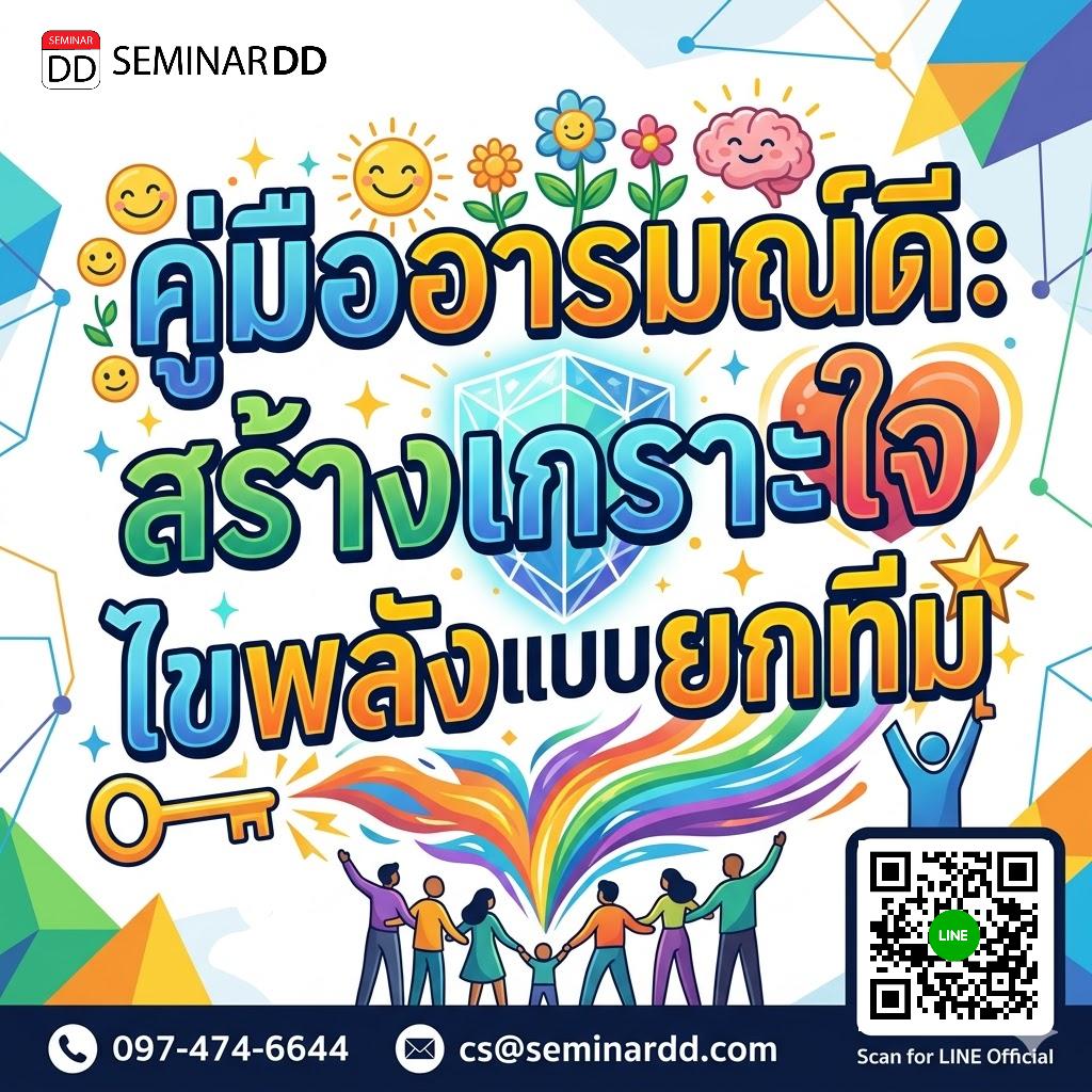 คู่มืออารมณ์ดี: สร้างเกราะใจ ไขพลังแบบยกทีม (Mental Wellbeing)