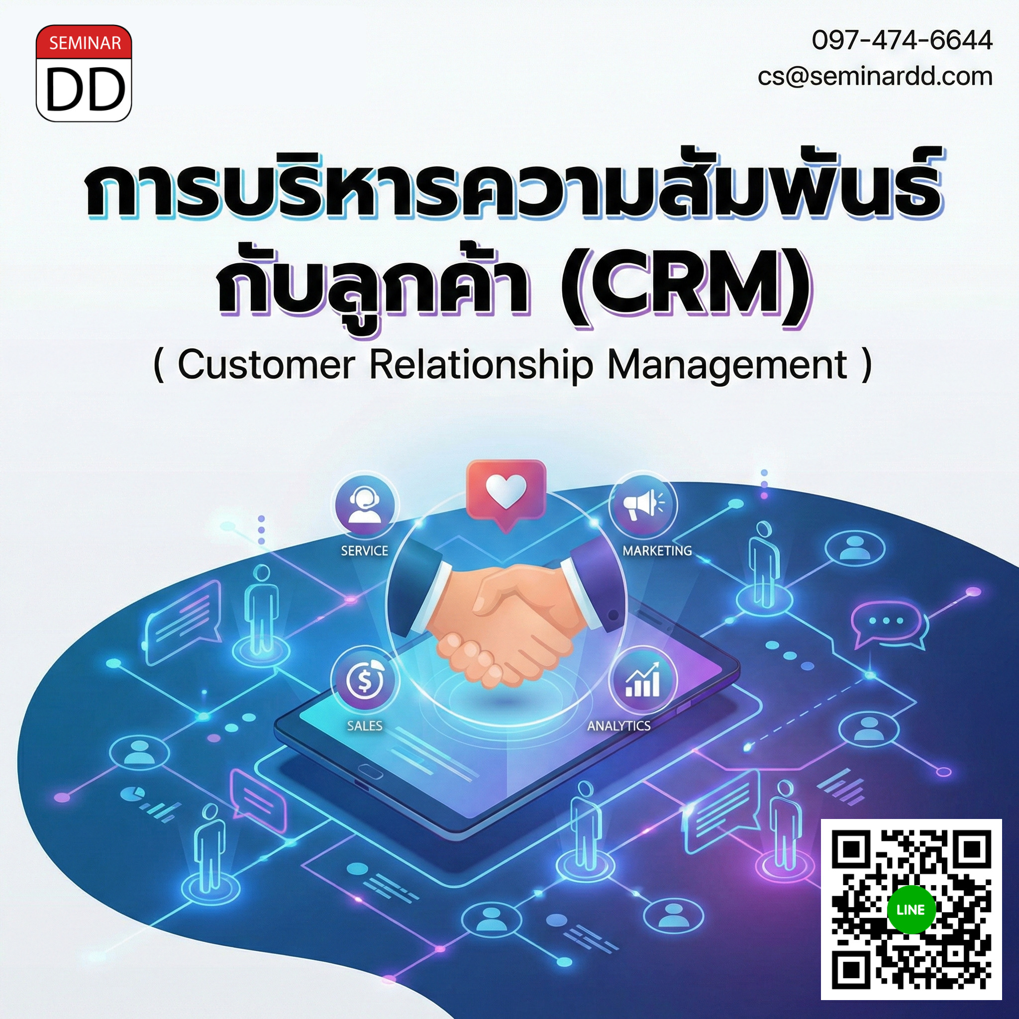 การบริหารความสัมพันธ์กับลูกค้า (CRM) (Customer Relationship Management)