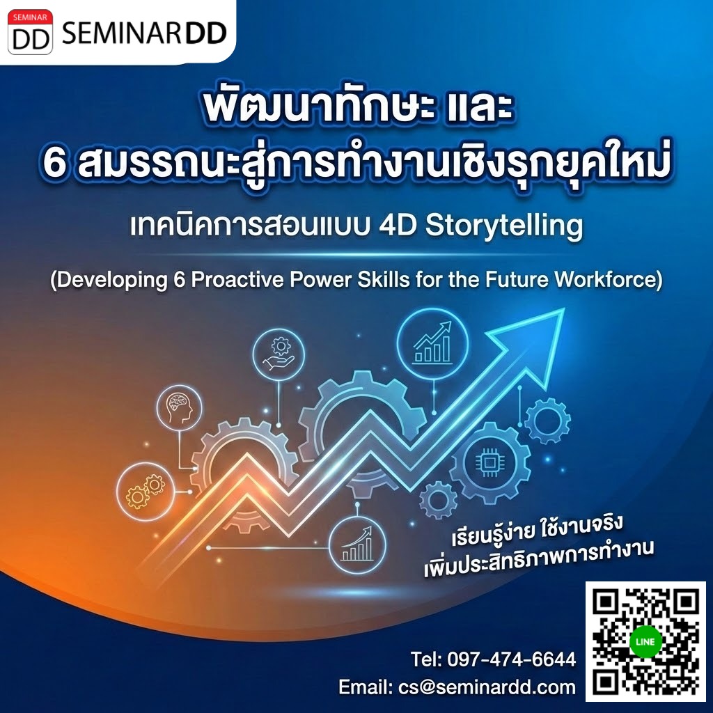 พัฒนาทักษะ และ 6 สมรรถนะสู่การทำงานเชิงรุกยุคใหม่ (Developing 6 Proactive Power Skills for the Future Workforce)