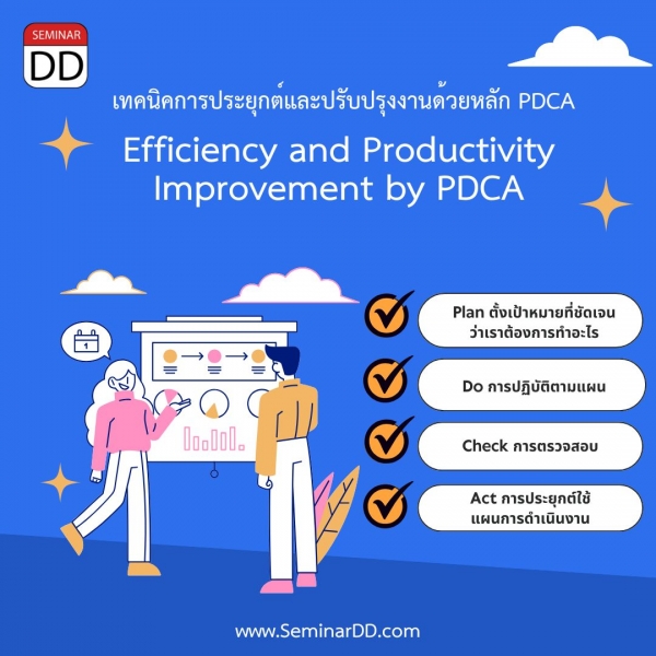 เทคนิคการประยุกต์และปรับปรุงงานด้วยหลัก PDCA  ( Efficiency and Productivity Improvement by PDCA )