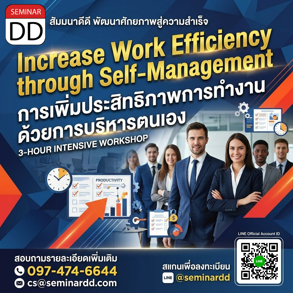 Increase Work Efficiency through Self-Management (การเพิ่มประสิทธิภาพการทำงานด้วยการบริหารตนเอง)