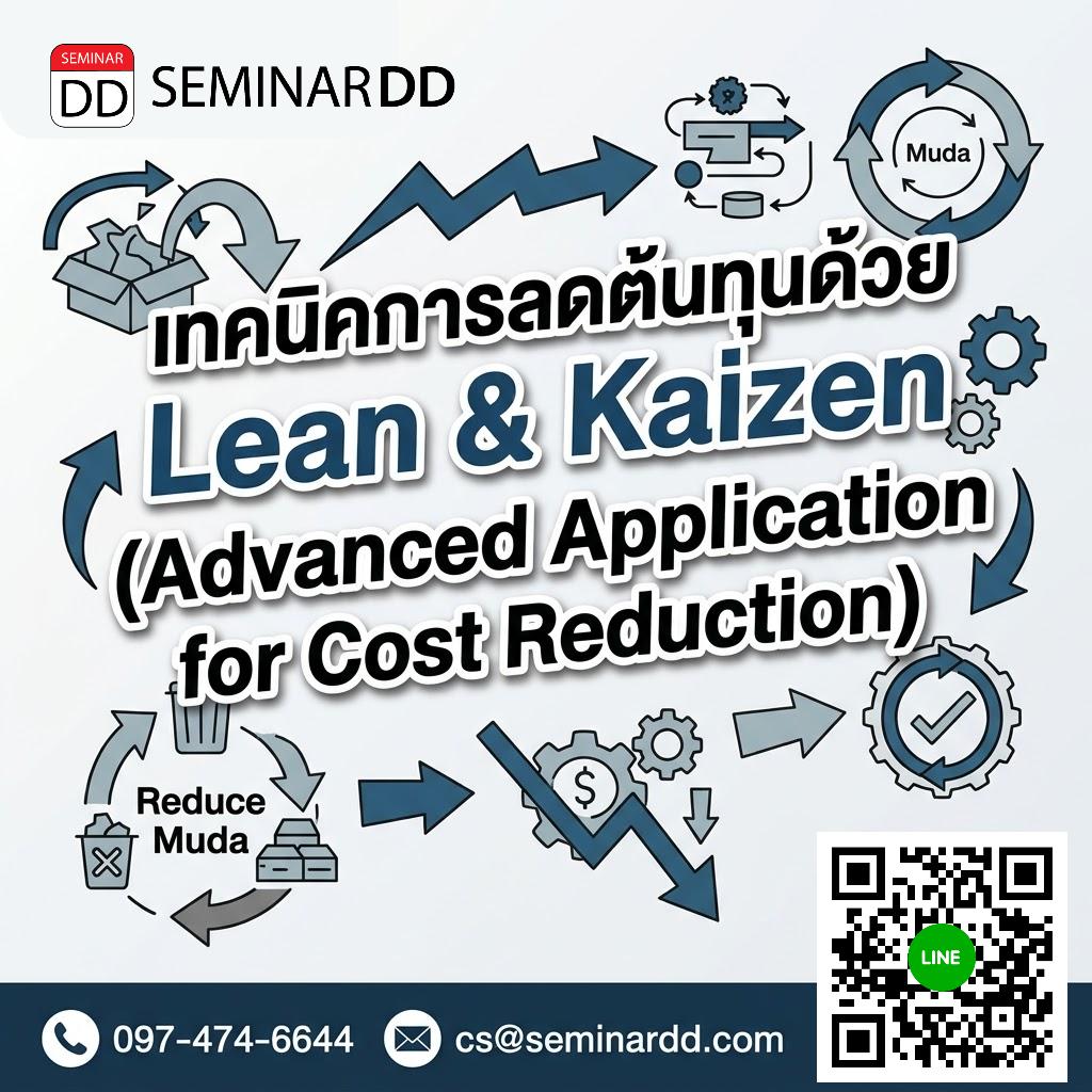 เทคนิคการลดต้นทุนด้วย Lean & Kaizen (Advanced Application for Cost Reduction)