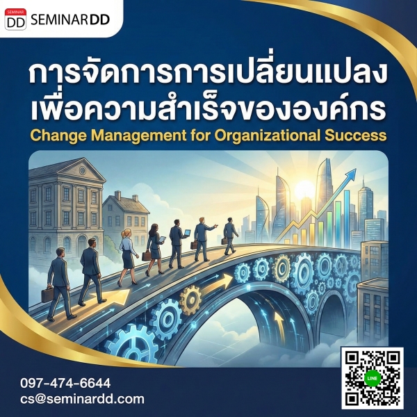 การจัดการการเปลี่ยนแปลงเพื่อความสำเร็จขององค์กร (Change Management for Organizational Success)