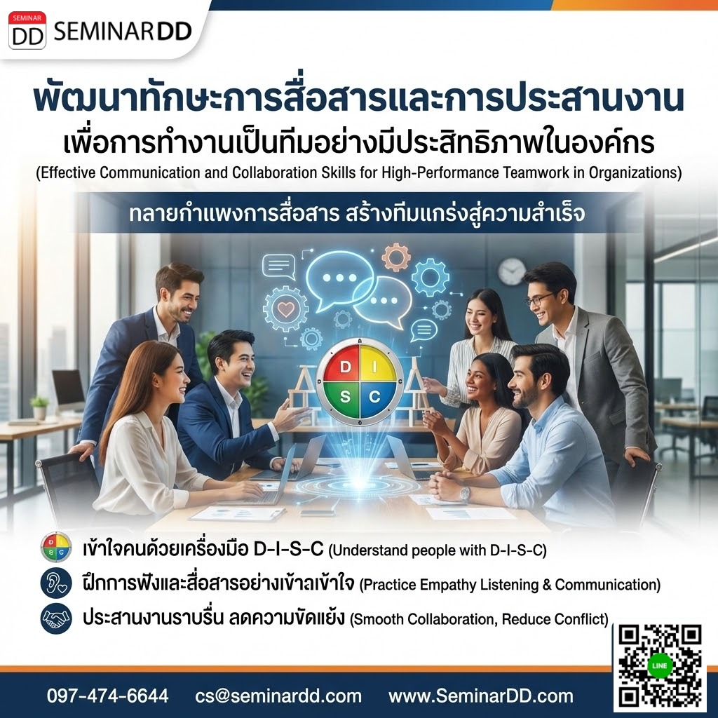 การพัฒนาทักษะการสื่อสารและการประสานงาน เพื่อการทำงานเป็นทีมอย่างมีประสิทธิภาพในองค์กร (Effective Communication and Collaboration Skills for High-Performance Teamwork in Organizations)