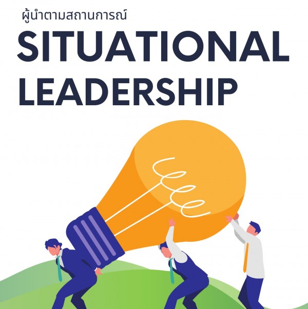 หลักสูตร ผู้นำตามสถานการณ์  (Situational leadership)