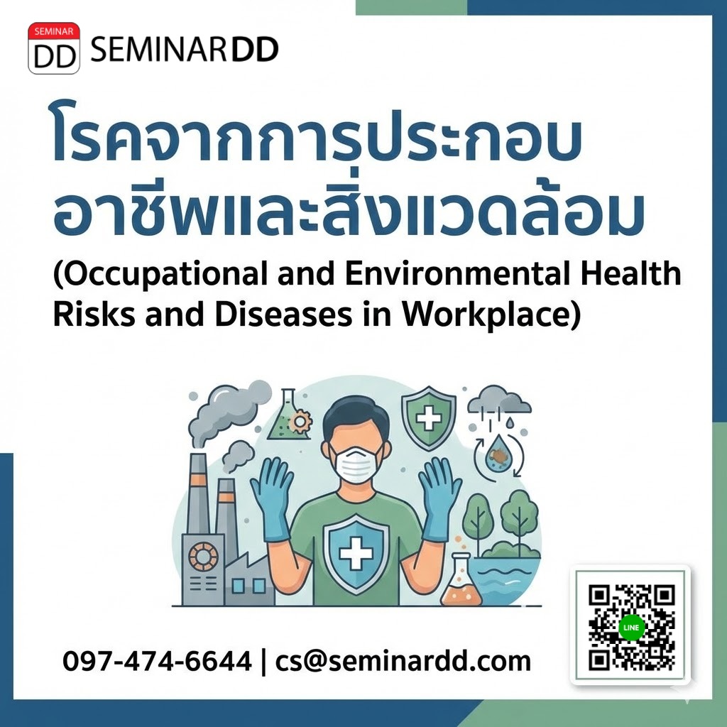 โรคจากการประกอบอาชีพและสิ่งแวดล้อม (Occupational and Environmental Health Risks and Diseases in Workplace)