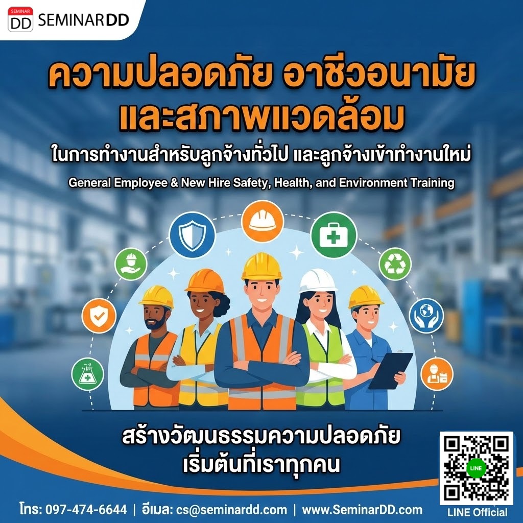 ความปลอดภัย อาชีวอนามัย และสภาพแวดล้อม ในการทำงานสำหรับลูกจ้างทั่วไป และลูกจ้างเข้าทำงานใหม่