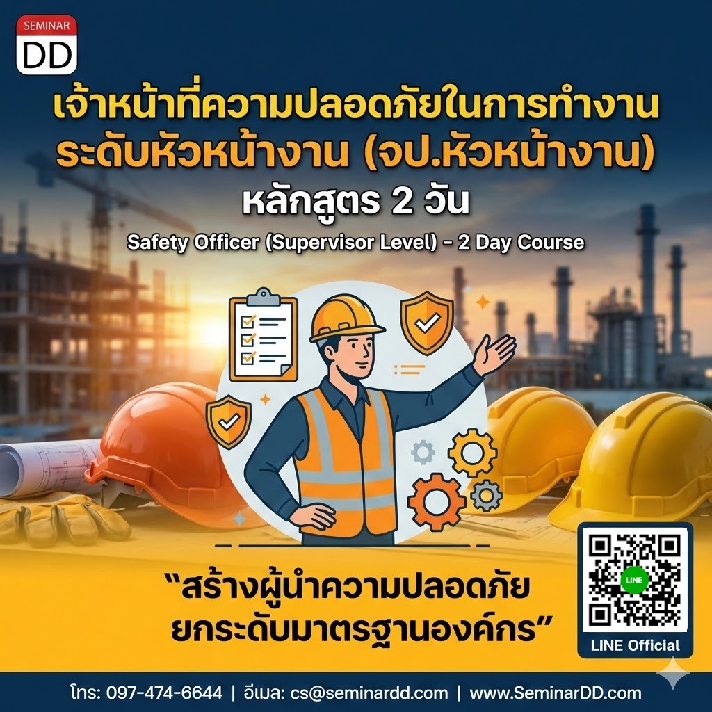 เจ้าหน้าที่ความปลอดภัยในการทำงาน ระดับหัวหน้างาน (จป.หัวหน้างาน)
