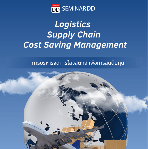 การบริหารจัดการโลจิสติกส์ เพื่อการลดต้นทุน (Logistics & Supply Chain & Cost Saving Management)