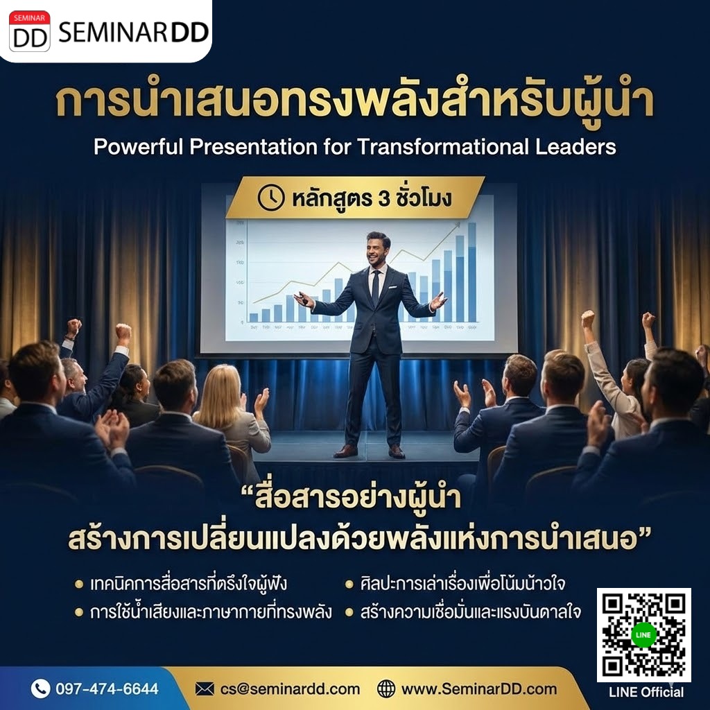 Powerful Presentation for Transformational Leaders (การนำเสนอทรงพลังสำหรับผู้นำ)