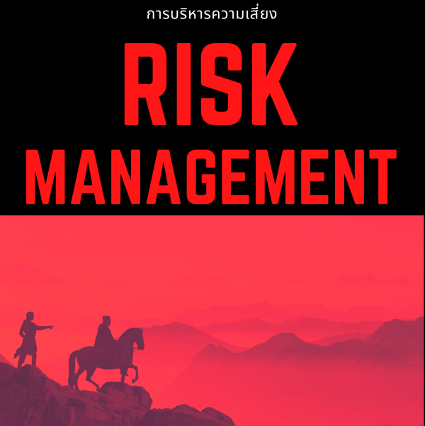 หลักสูตร การจัดการความเสี่ยง (Risk Management)