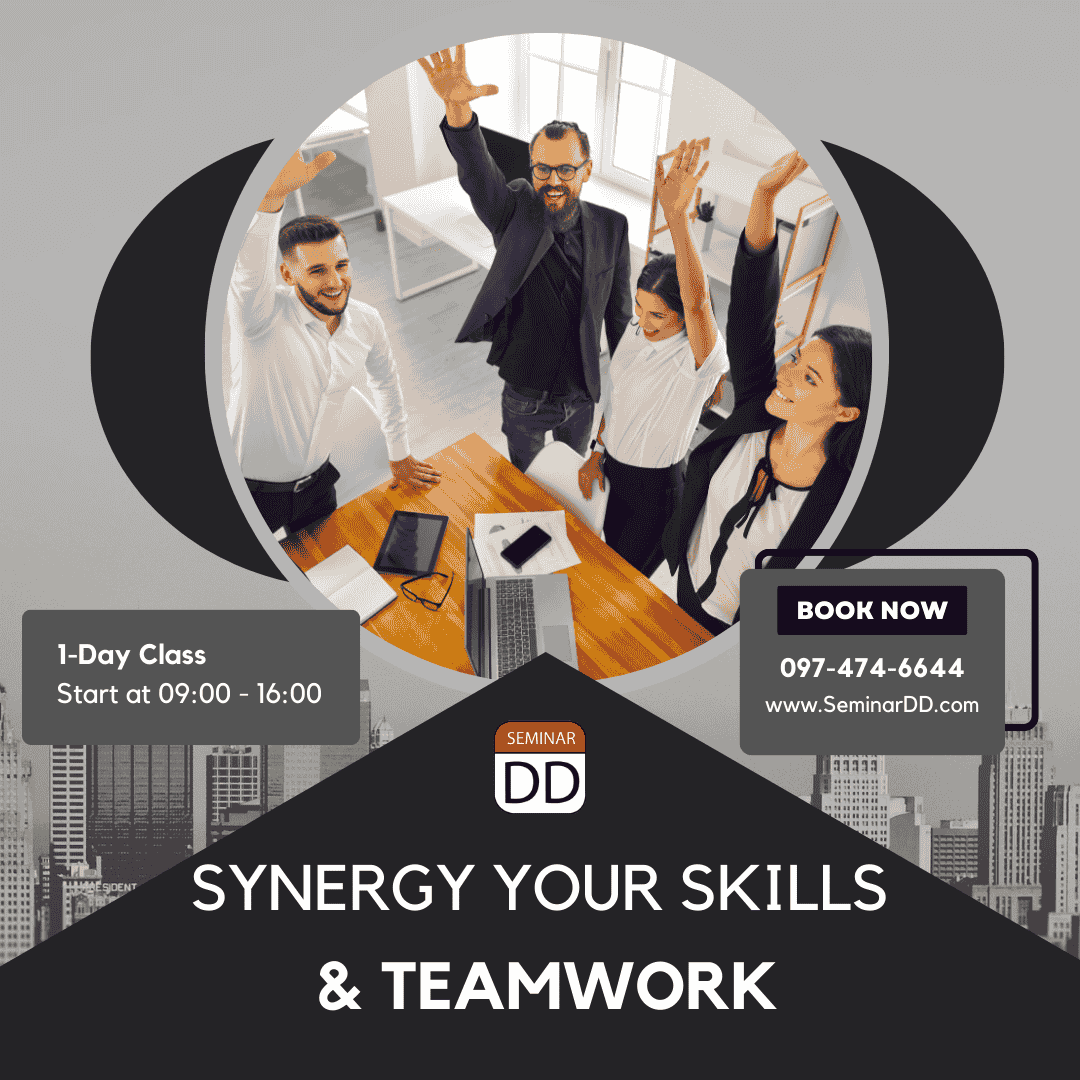 การสื่อสารที่ดี รู้จักตนเอง เข้าใจอื่น ทำงานเป็นทีม (SYNERGY YOUR SKILLS & TEAMWORK)