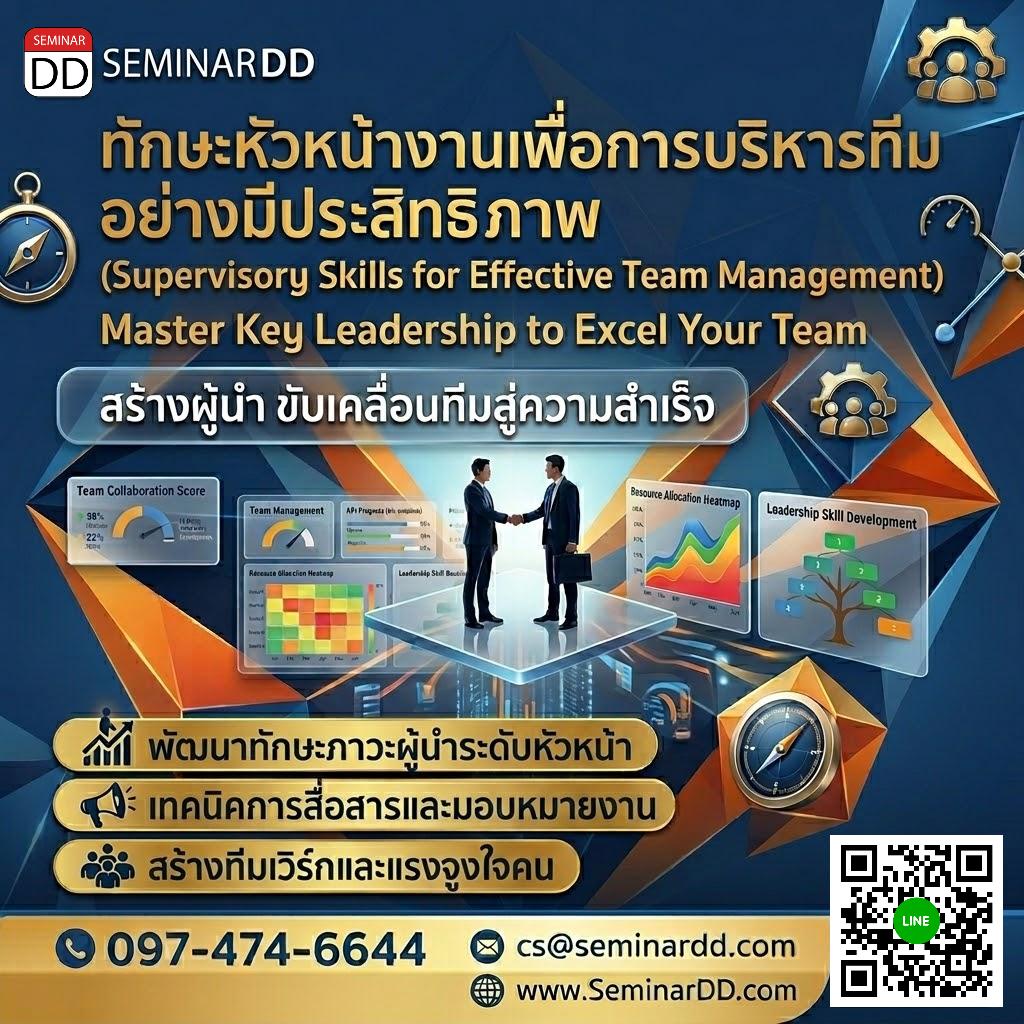 ทักษะหัวหน้างานเพื่อการบริหารทีมอย่างมีประสิทธิภาพ (Supervisory Skills for Effective Team Management)