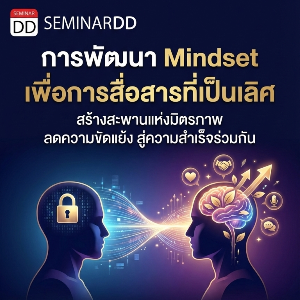 การพัฒนา Mindset เพื่อการสื่อสารที่เป็นเลิศ