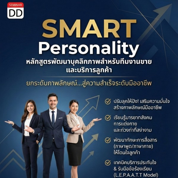 การพัฒนาบุคลิกภาพสำหรับทีมงานขาย และบริการลูกค้า (SMART Personality for Sales and Customer Service)