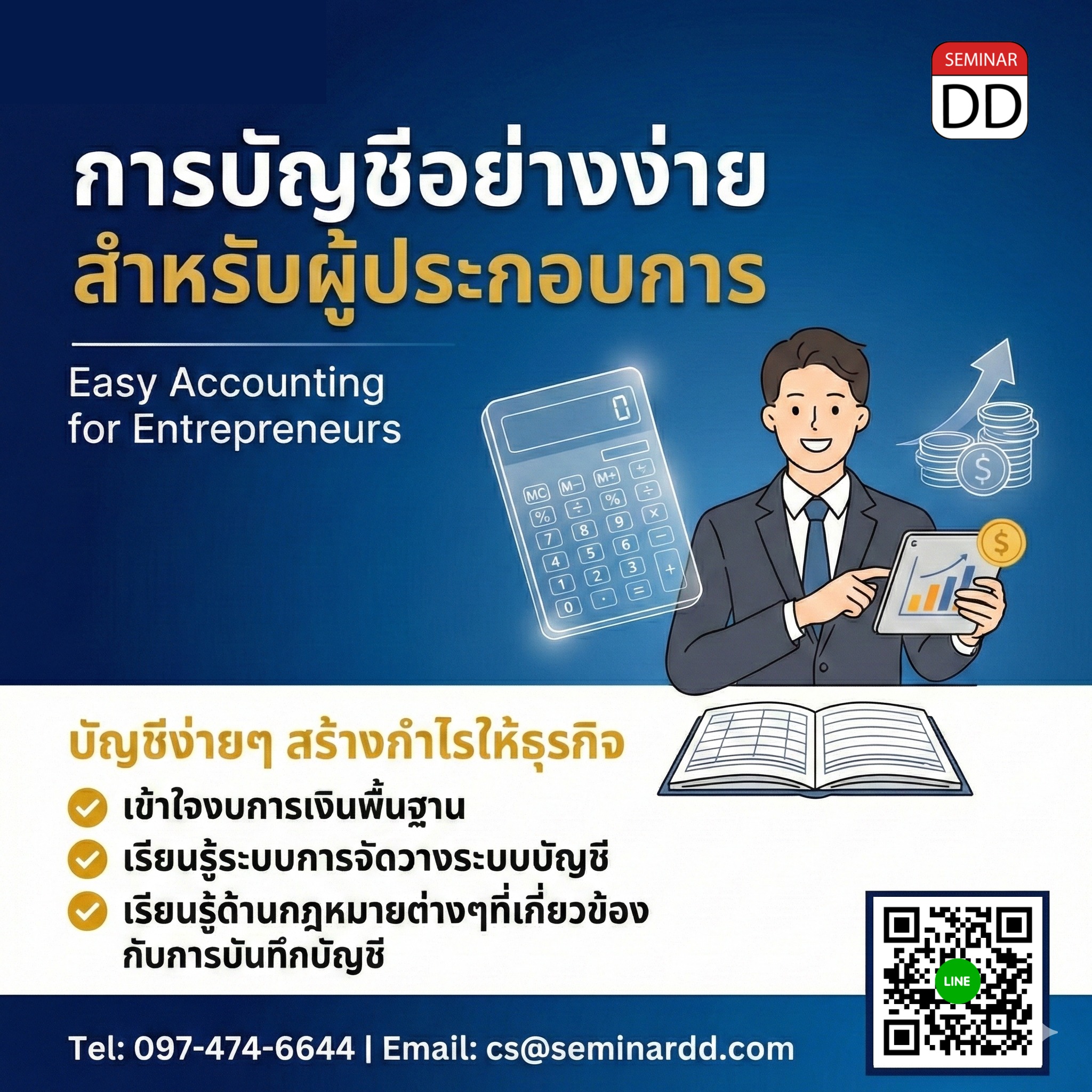 การบัญชีอย่างง่ายสำหรับผู้ประกอบการ