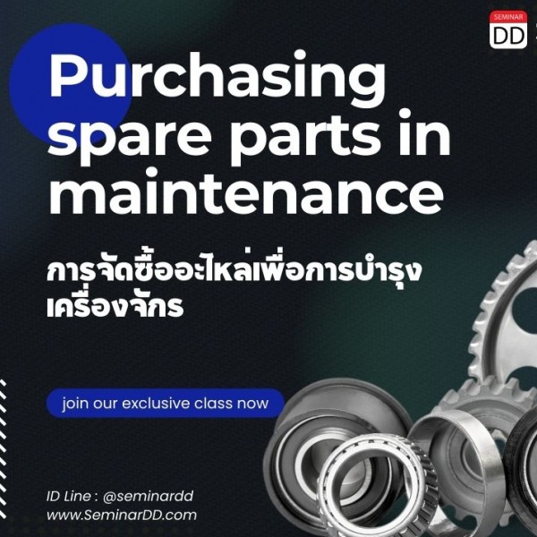 การจัดซื้ออะไหล่เพื่อการซ่อมบำรุงเครื่องจักร (Purchasing spare parts in maintenance)