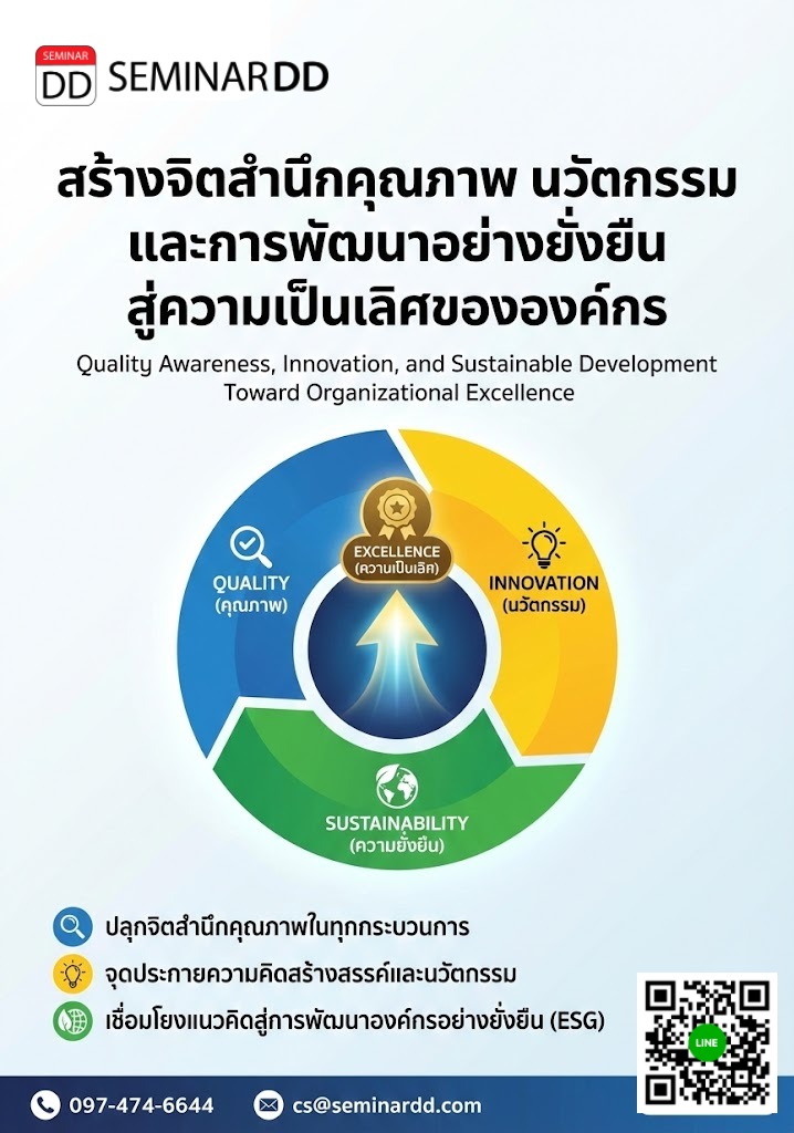 สร้างจิตสำนึกคุณภาพ นวัตกรรม และการพัฒนาอย่างยั่งยืน สู่ความเป็นเลิศขององค์กร (Quality Awareness, Innovation, and Sustainable Development Toward Organizational Excellence)