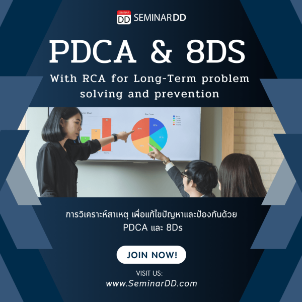 การวิเคราะห์สาเหตุ เพื่อแก้ไขปัญหาและป้องกันด้วย PDCA และ 8Ds ( PDCA & 8Ds with RCA for Long-Term problem solving and prevention )