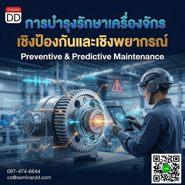 การบำรุงรักษาเครื่องจักรเชิงป้องกันและเชิงพยากรณ์  (Preventive & Predictive Maintenance)
