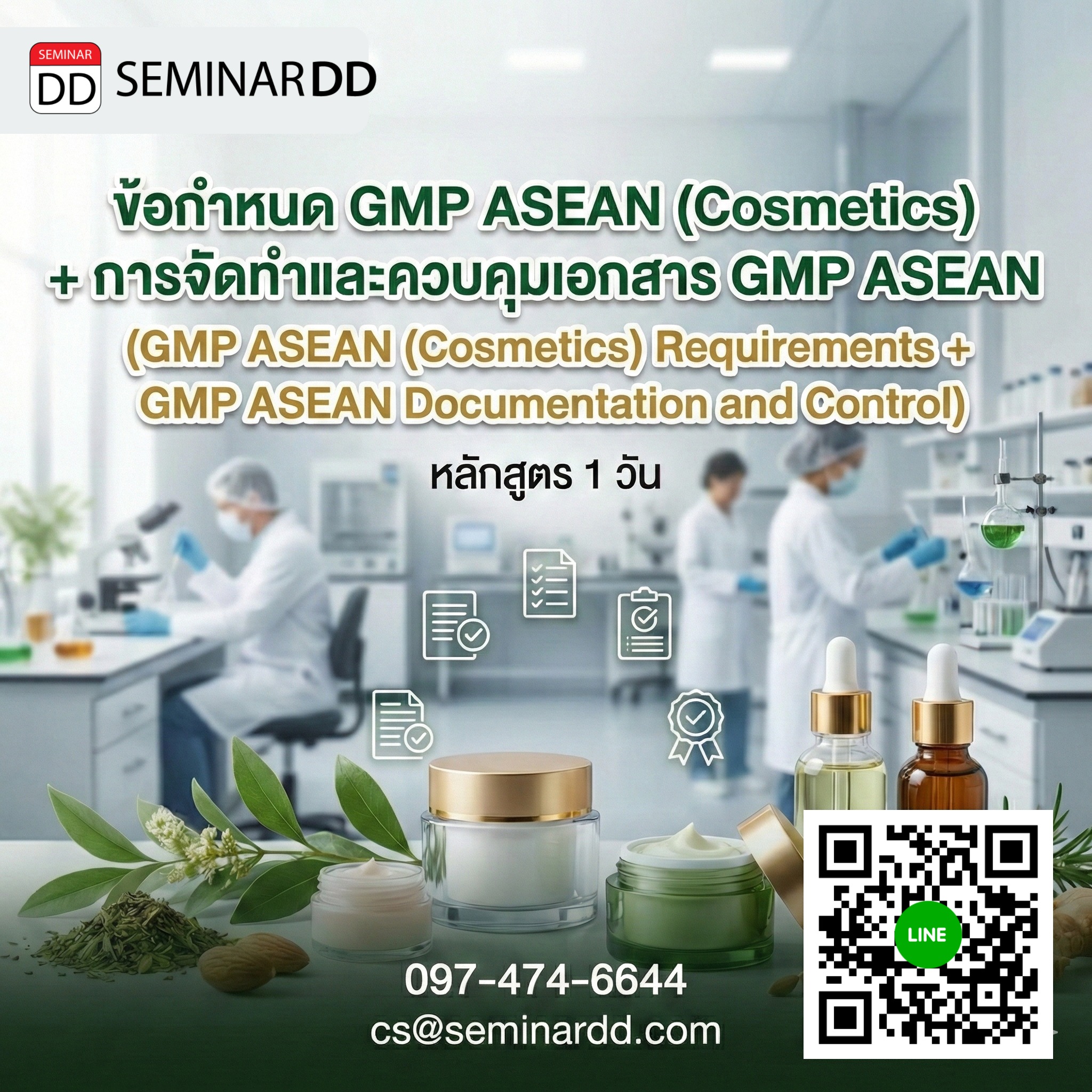 ข้อกำหนด GMP ASEAN (Cosmetics) + การจัดทำและควบคุมเอกสาร GMP ASEAN