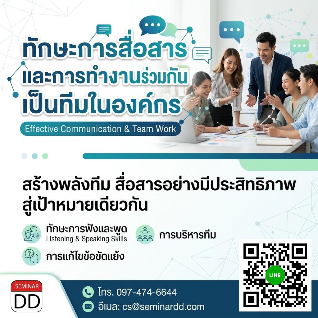 ทักษะการสื่อสารและการทำงานร่วมกันเป็นทีมในองค์กร (Effective Communication & Team work)