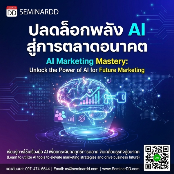 ปลดล็อกพลัง AI สู่การตลาดอนาคต (AI Marketing Mastery: Unlock the Power of AI for Future Marketing)