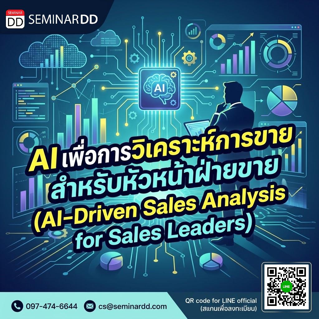 AI เพื่อการวิเคราะห์การขายสำหรับหัวหน้าฝ่ายขาย (AI-Driven Sales Analysis for Sales Leaders)