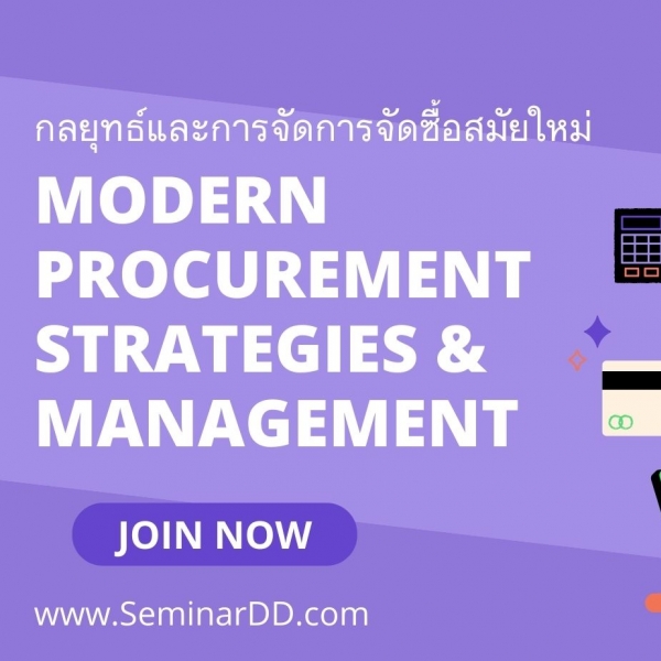 กลยุทธ์และการจัดการการจัดซื้อสมัยใหม่ (Modern Procurement Strategies and Management)