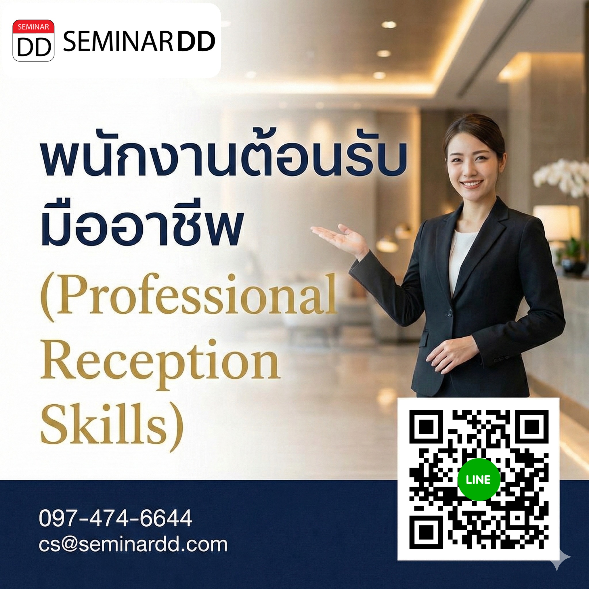 พนักงานต้อนรับมืออาชีพ (Professional Reception Skills)