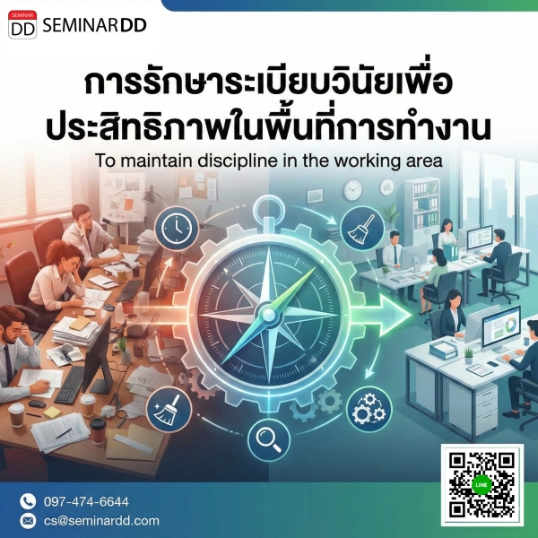 การรักษาระเบียบวินัยเพื่อประสิทธิภาพในพื้นที่การทำงาน (To maintain discipline in the working area)