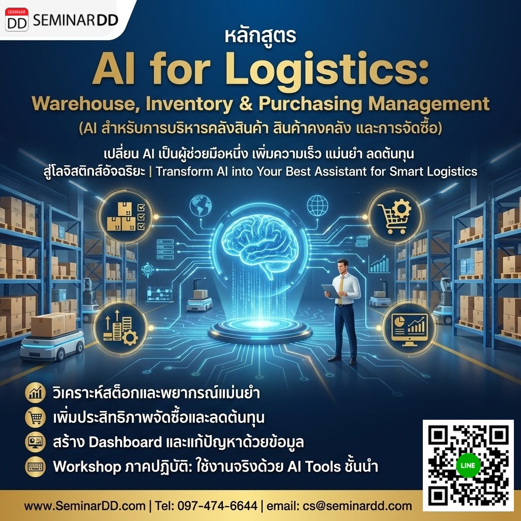AI for Logistics: Warehouse, Inventory & Purchasing Management (AI สำหรับการบริหารคลังสินค้า สินค้าคงคลัง และการจัดซื้อ)