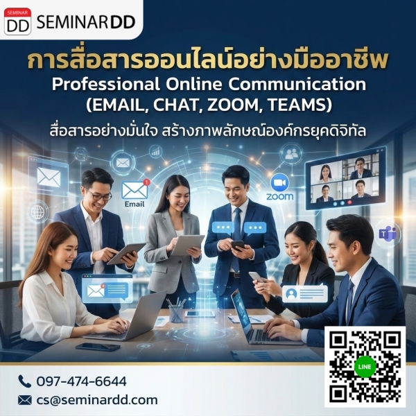 การสื่อสารออนไลน์อย่างมืออาชีพ (EMAIL, CHAT, ZOOM, TEAMS)