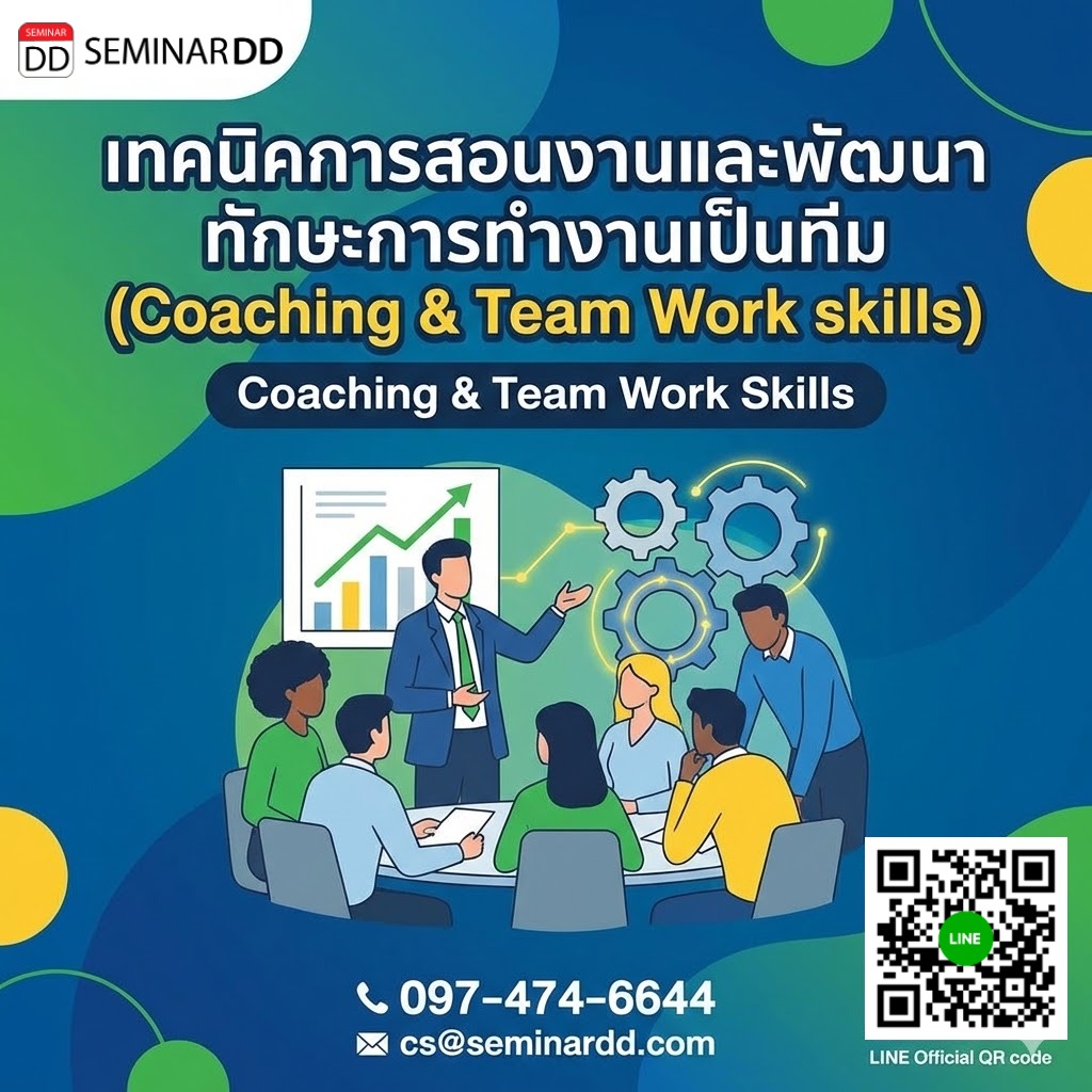 เทคนิคการสอนงานและพัฒนาทักษะการทำงานเป็นทีม (Coaching & Team Work skills)