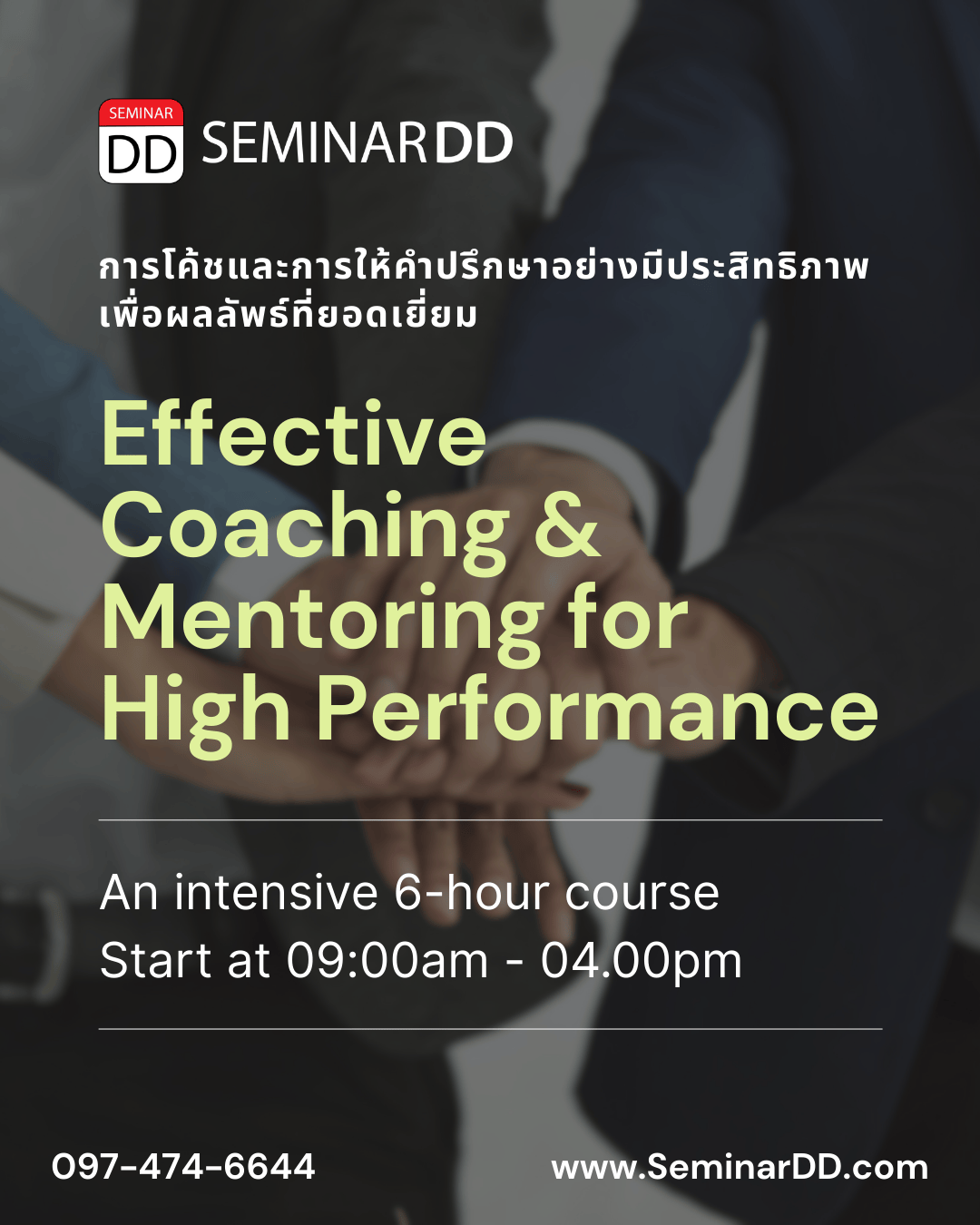 Effective Coaching & Mentoring for High Performance (การโค้ชและการให้คำปรึกษาอย่างมีประสิทธิภาพเพื่อผลลัพธ์ที่ยอดเยี่ยม)