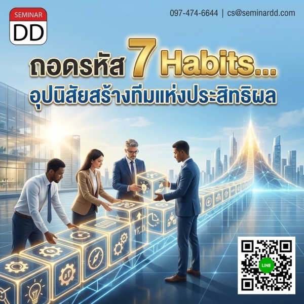 ถอดรหัส 7 Habits…อุปนิสัยสร้างทีมแห่งประสิทธิผล