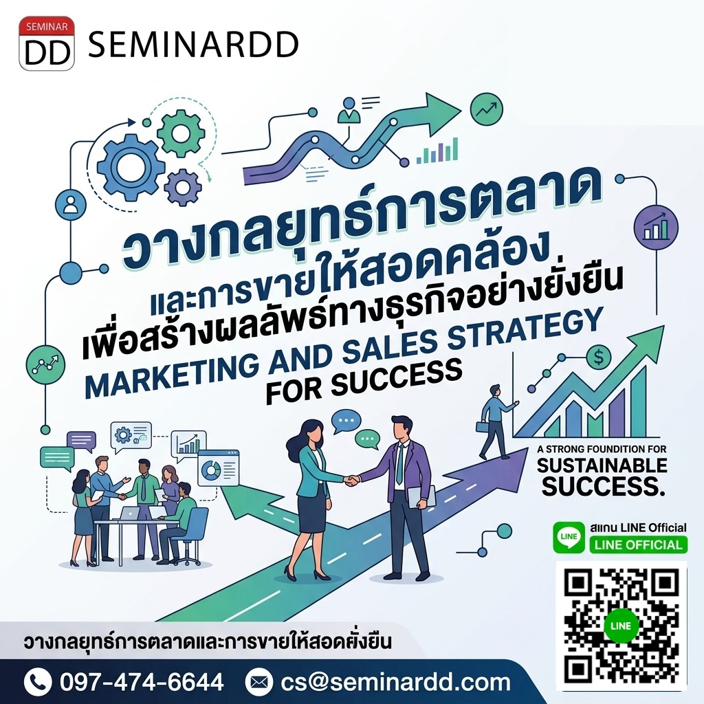 วางกลยุทธ์การตลาดและการขายให้สอดคล้อง เพื่อสร้างผลลัพธ์ทางธุรกิจอย่างยั่งยืน (Marketing and Sales Strategy for Success)