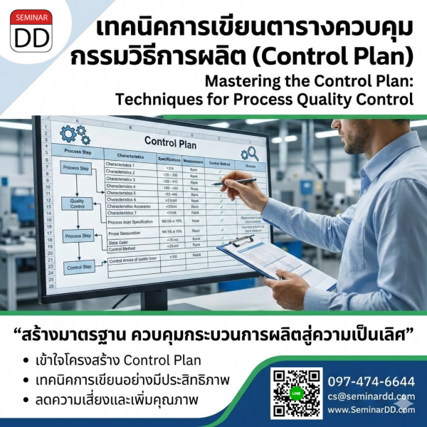 เทคนิคการเขียนตารางควบคุมกรรมวิธีการผลิต  (Control Plan)