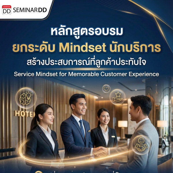ยกระดับ Mindset นักบริการ สร้างประสบการณ์ที่ลูกค้าประทับใจ (Service Mindset for Memorable Customer Experience)