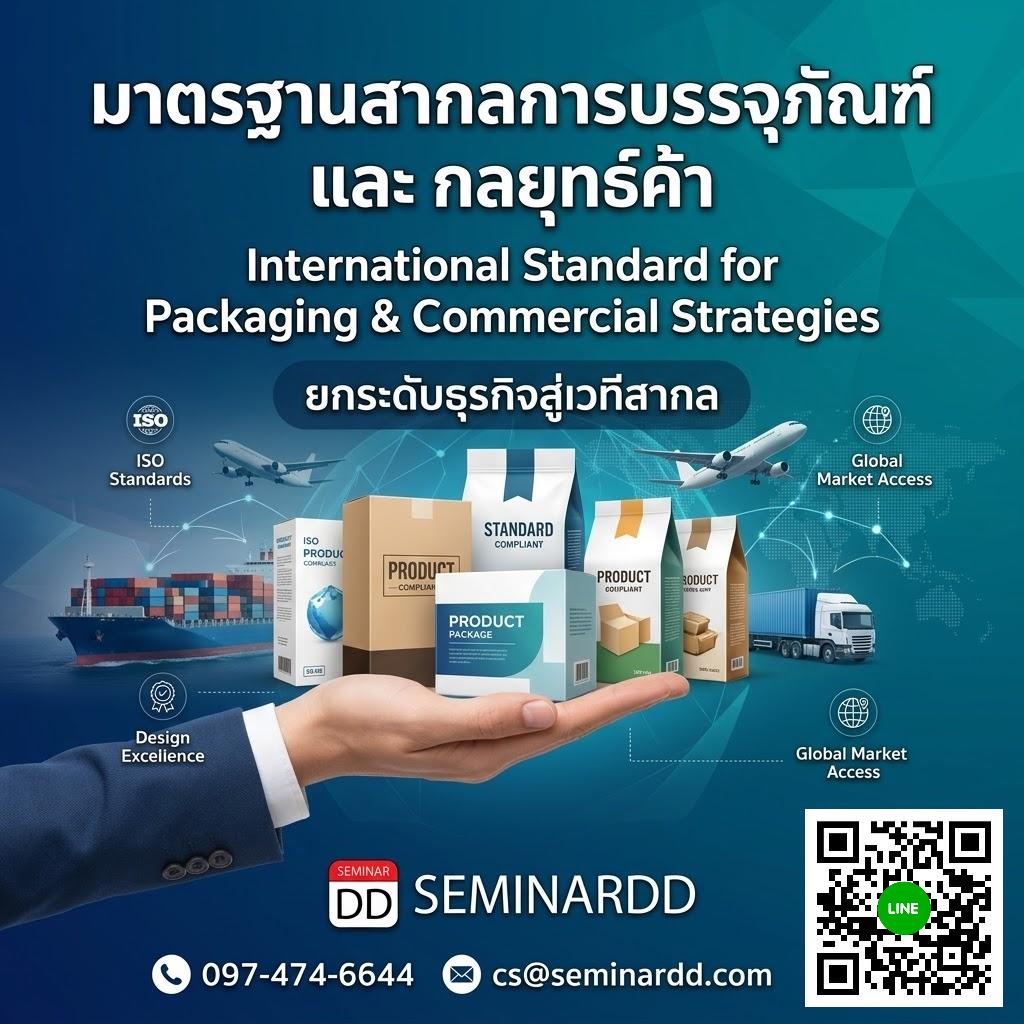 มาตรฐานสากลการบรรจุภัณฑ์และกลยุทธ์ค้า  (International Standard for Packaging and Commercial Strategies)