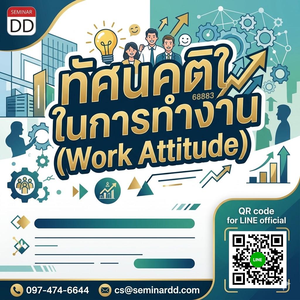 ทัศนคติในการทำงาน (Work Attitude)