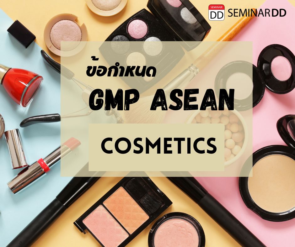 หลักสูตร ข้อกำหนด GMP Asean (Cosmetics)