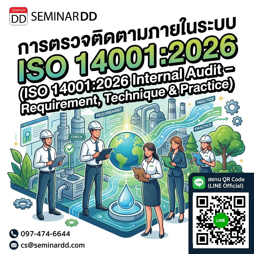 การตรวจติดตามภายในระบบ ISO 14001:2026 (ISO 14001:2026 Internal Audit – Requirement,  Technique & Practice)