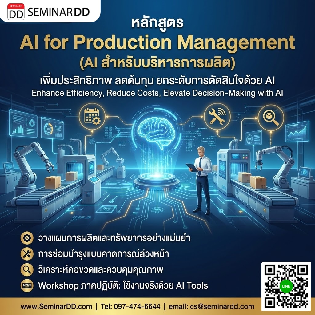 AI for Production Management (AI สำหรับบริหารการผลิต)