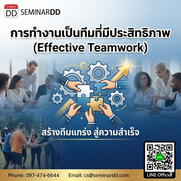 การทำงานเป็นทีมที่มีประสิทธิภาพ (Effective Teamwork)