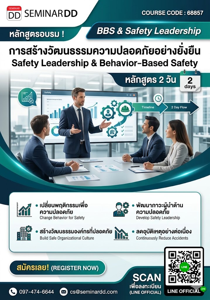 การสร้างวัฒนธรรมความปลอดภัยอย่างยั่งยืนด้วย BBS และภาวะผู้นำ (Safety Leadership & Behavior-Based Safety)