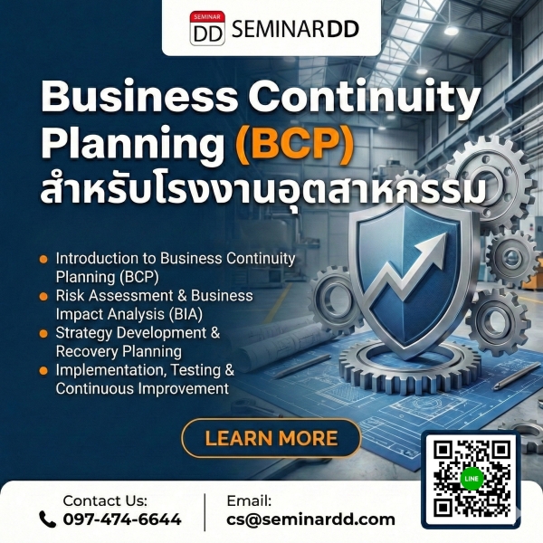 Business Continuity Planning (BCP) สำหรับโรงงานอุตสาหกรรม