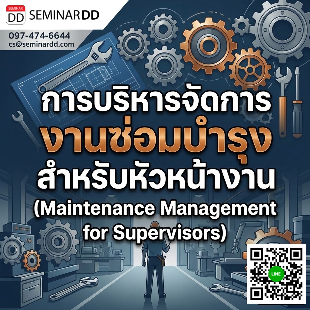 การบริหารจัดการงานซ่อมบำรุงสำหรับหัวหน้างาน (Maintenance Management for Supervisors)
